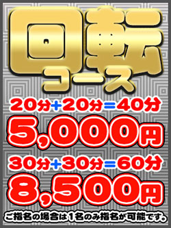 好評の回転コース(*^-^*)