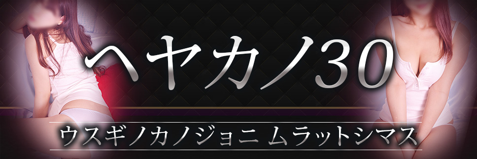 シチュエーションに萌える『ヘヤカノ30』。