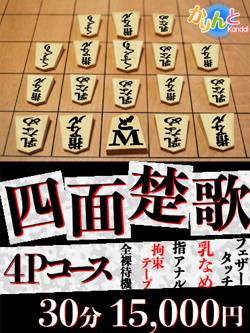★四面楚歌4Pコース★