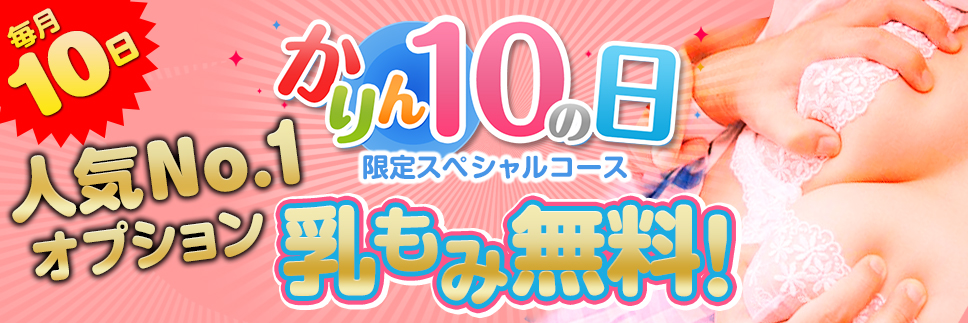 毎月10日は『かりんとの日』