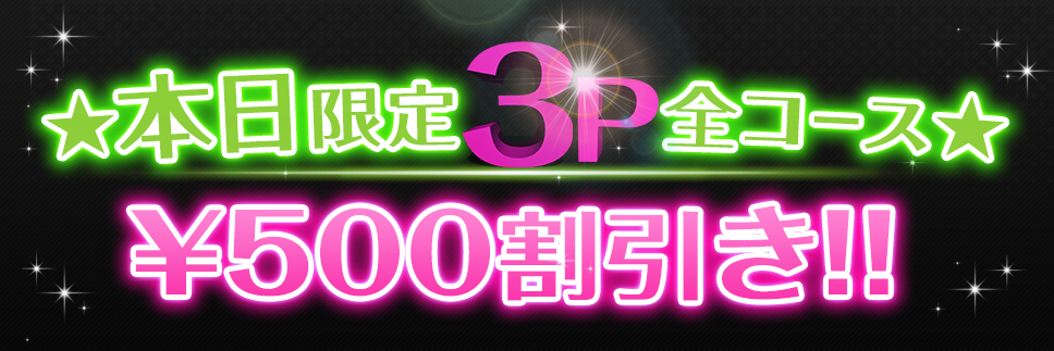 【バナー表示中限定】3P500円割引!