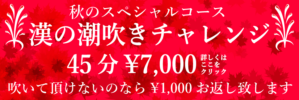 漢の潮吹きチャレンジ