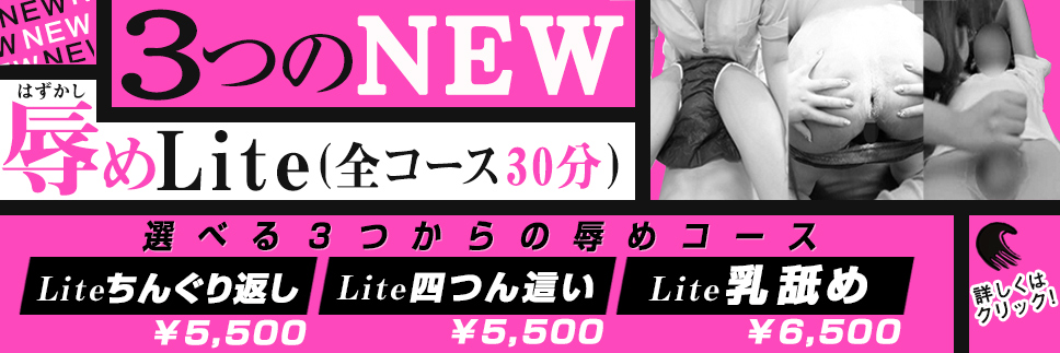 辱めLite(ライト)!!新設!