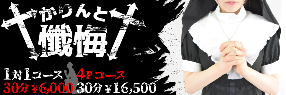 かりんと懺悔