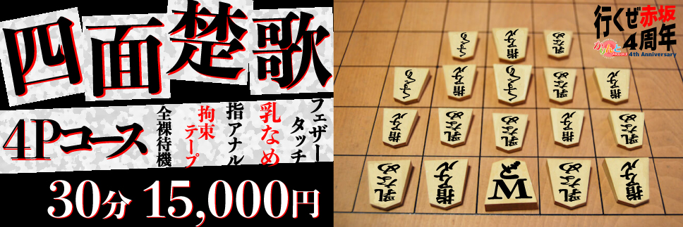 ★四面楚歌4Pコース★