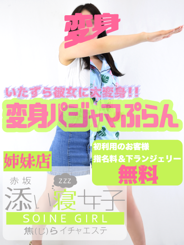 【期間限定】変身パジャマぷらん登場!