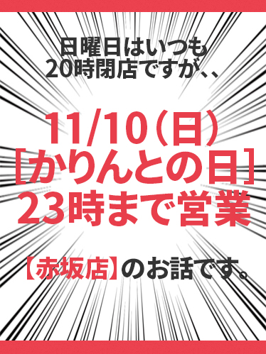 【11月10日(日)は23時まで営業!】