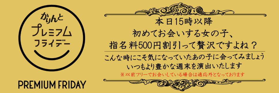 プレミアムフライデー