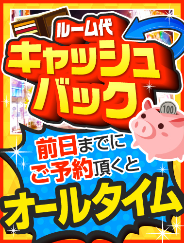 前日予約でルーム代をキャッシュバック!
