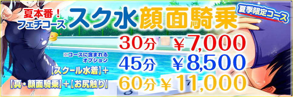 夏季限定『スク水顔面騎乗』