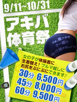 開催期間のこりわずか!アキバ体育祭!