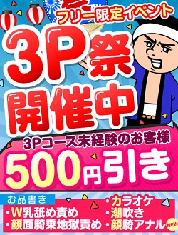 「3P祭」がオトク!