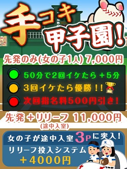 目指せ優勝!手コキ甲子園