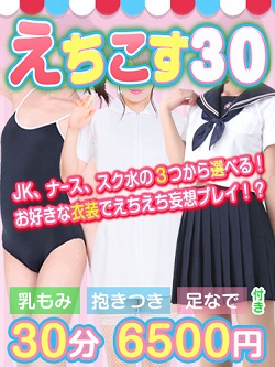 新コース!えちこす30!!