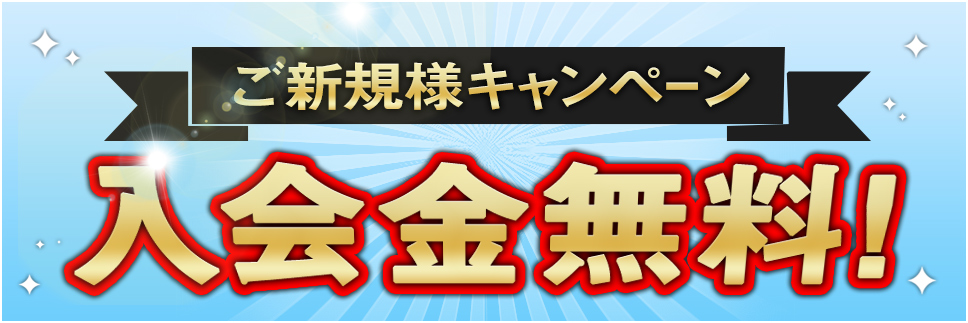 【ご新規様入会金無料】