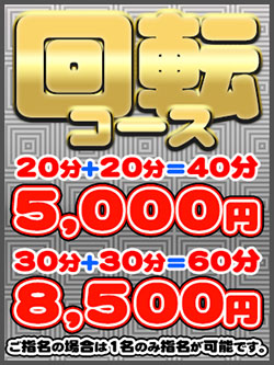 ☆回転コース☆