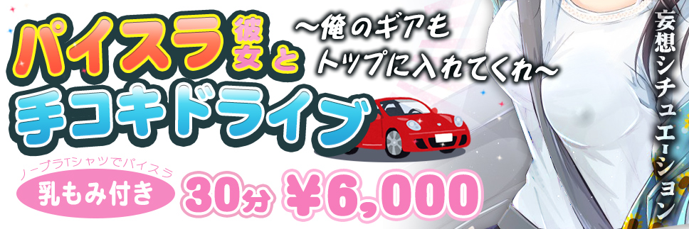 パイスラ彼女と手コキドライブ