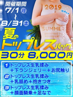 【夏のトップレスパック】