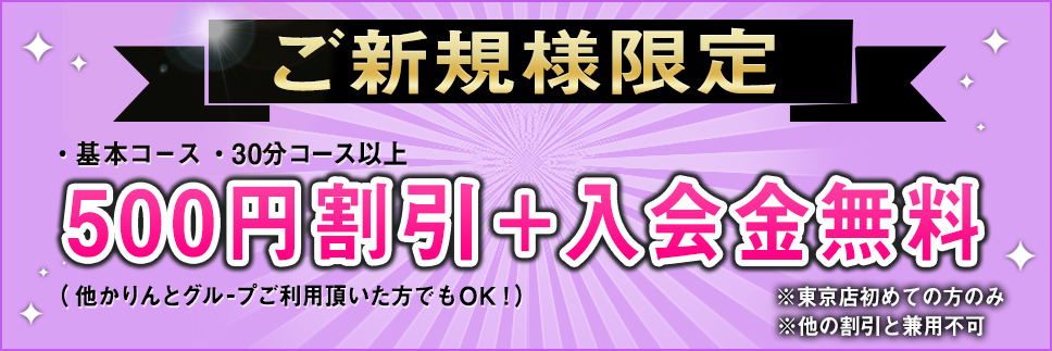 ご新規様限定!!