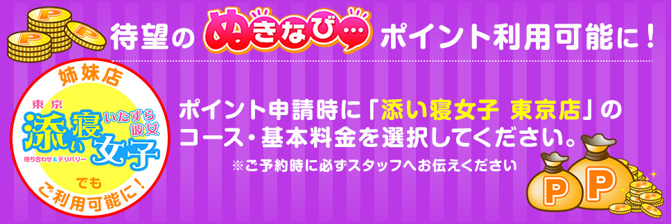 姉妹店でぬきなびポイント利用可能に!
