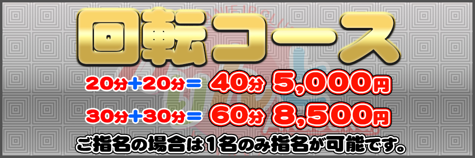 ◆回転コース◆