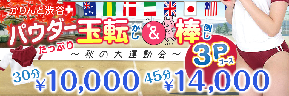 かりんと渋谷 秋の大運動会
