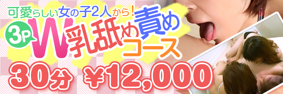 3P W乳舐め責めコース