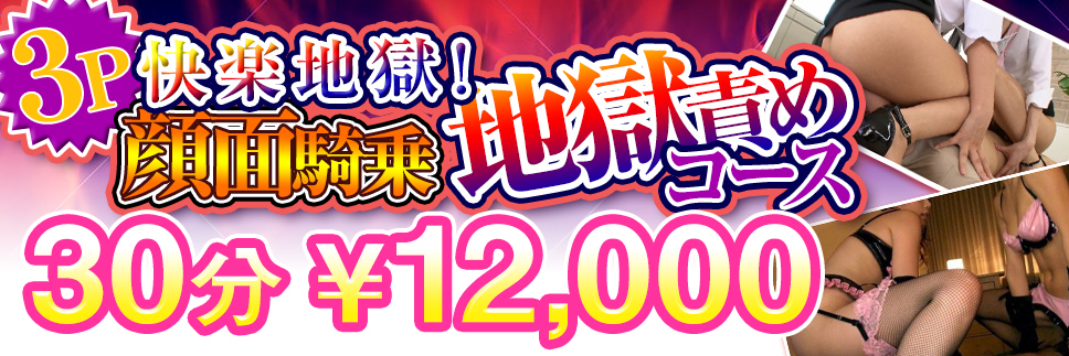 3P顔面騎乗地獄責めコース