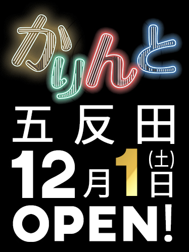 かりんと五反田店ついにオープン!
