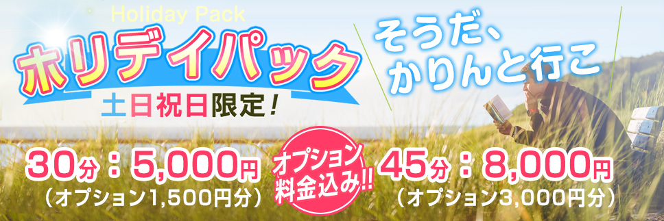 ホリデイパックコース!!3P・回転コースでもご利用可能!