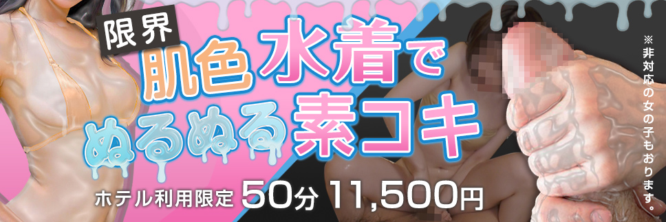 「エロエロ水着でぬるぬる素コキ♡」