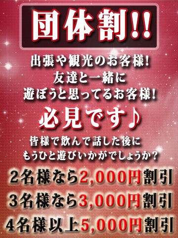 団体割