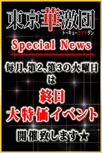 超お得DAY★火ゲキの日!!