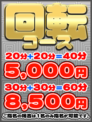 回転コース