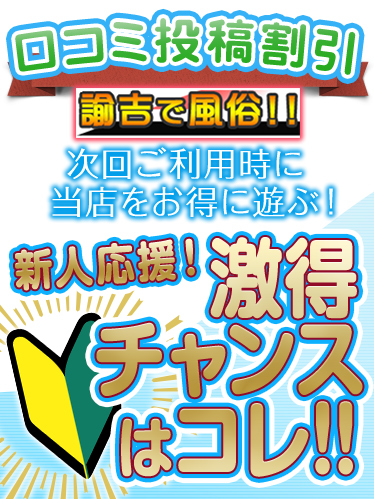 新人応援激得チャンス!