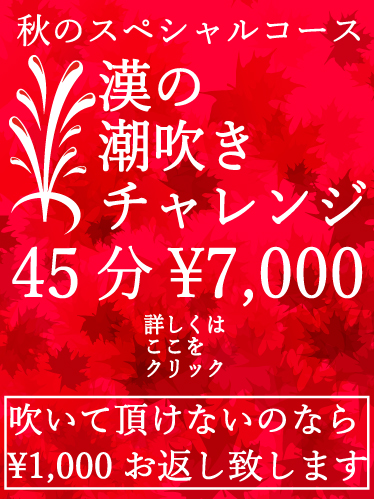 漢の潮吹きチャレンジ!