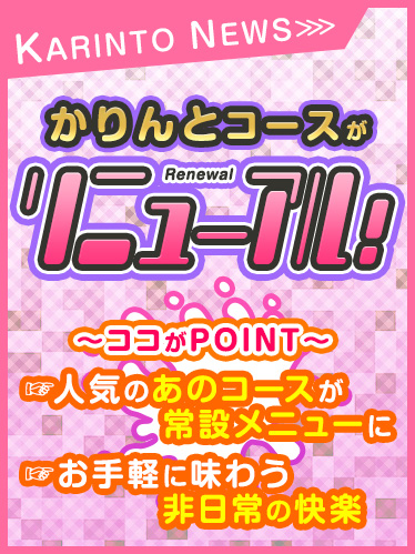 かりんとコースリニューアル!