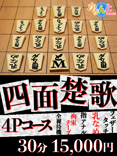 四面楚歌4Pコース