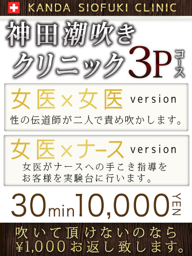 神田潮吹きクリニック3Pコース