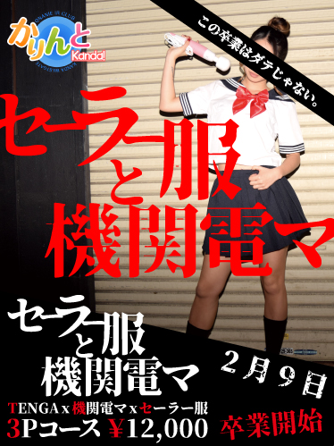 セーラー服と機関電マ3Pコース