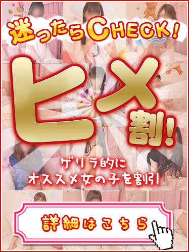 ヒメ割!!