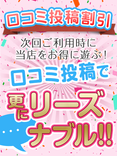 口コミでお得に
