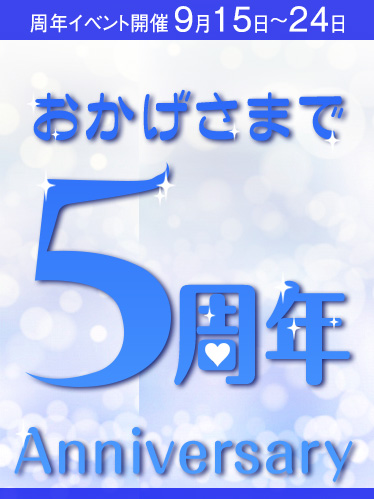 5周年記念!
