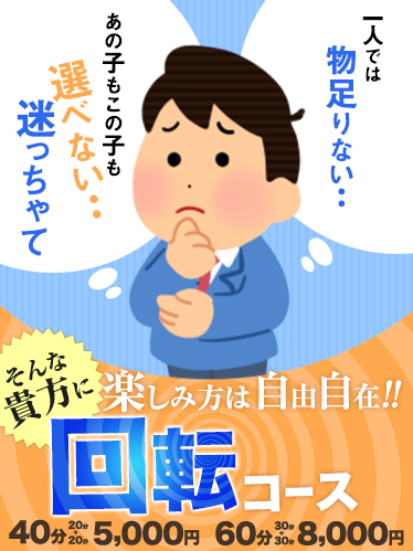 ◎回転コース◎