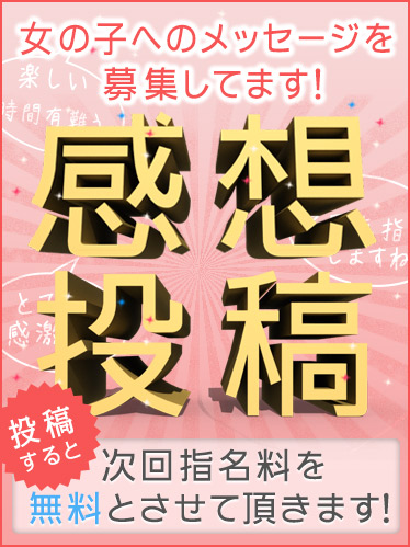募集します!!感想投稿