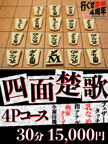 四面楚歌4Pコース