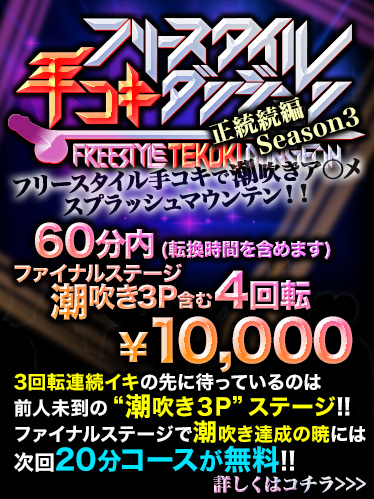 フリースタイル手コキダンジョン 正統続編Season3