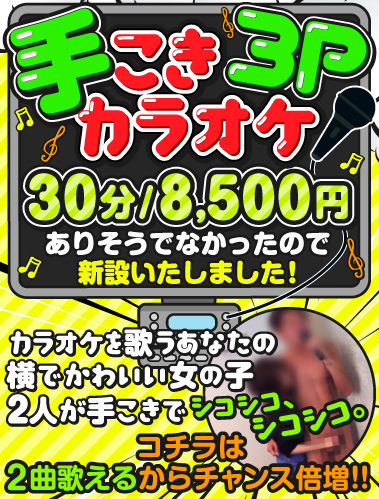手コキ3Pカラオケ♪
