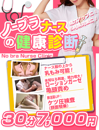 ノーブラナースの健康診断