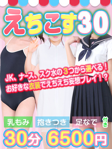 えちこす30